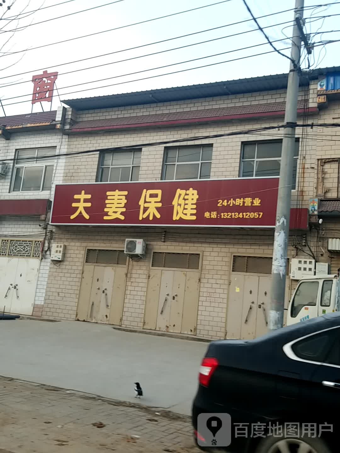 夫妻保健(发展路店)