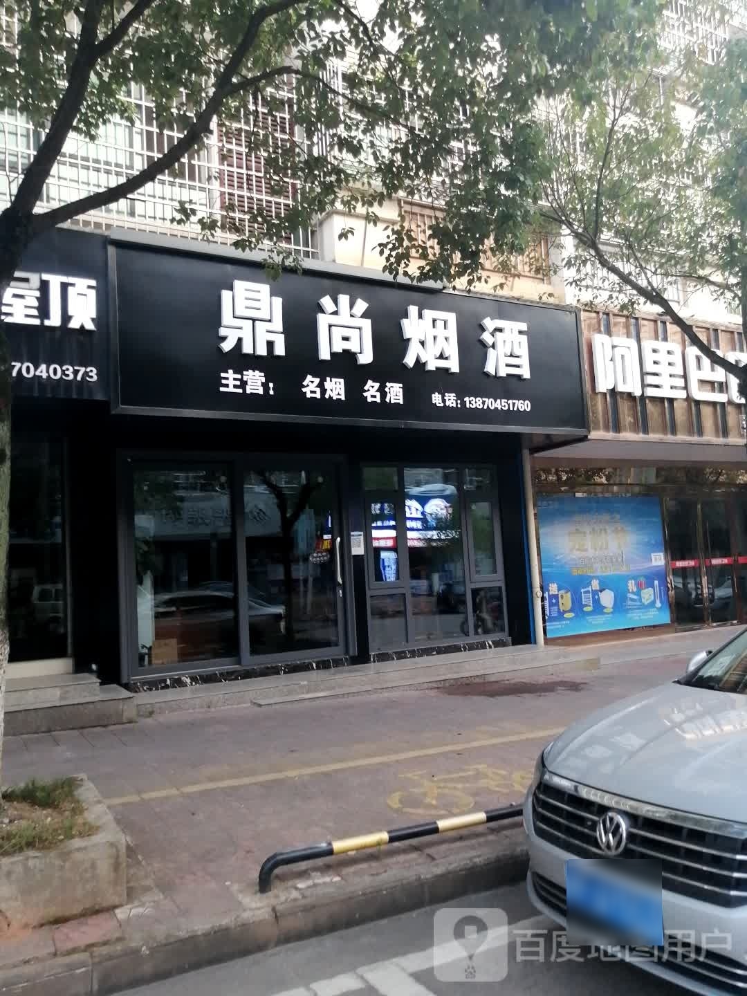 鼎尚烟酒(团村路店)