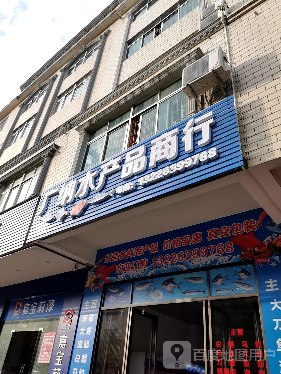 广纳水产品商行