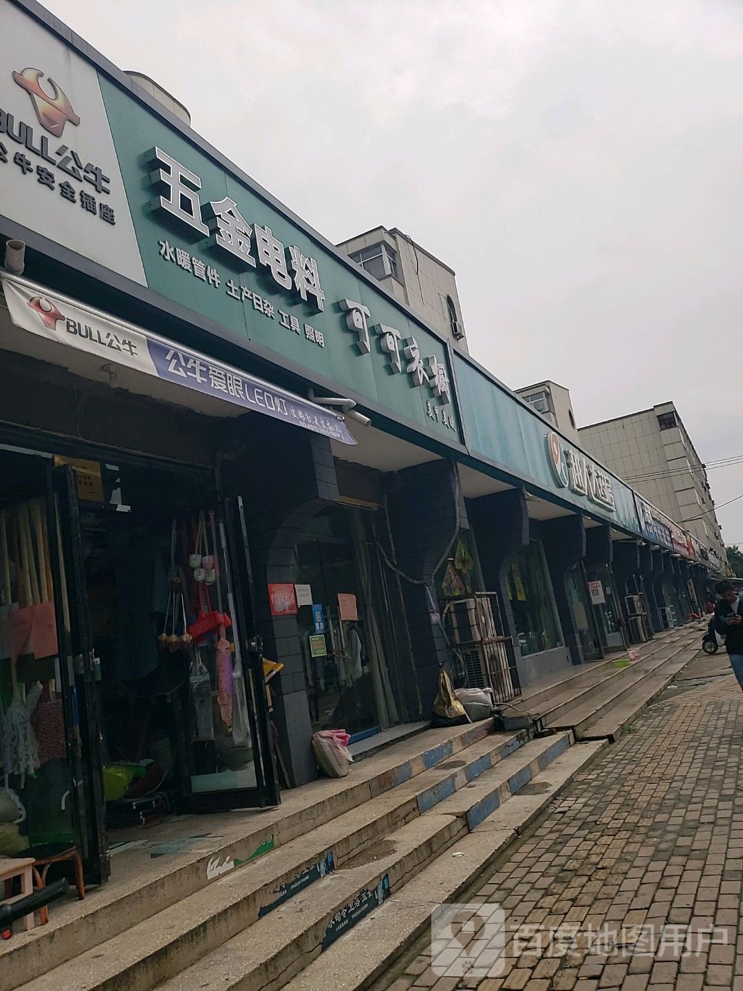 五金电料(铁西路店)