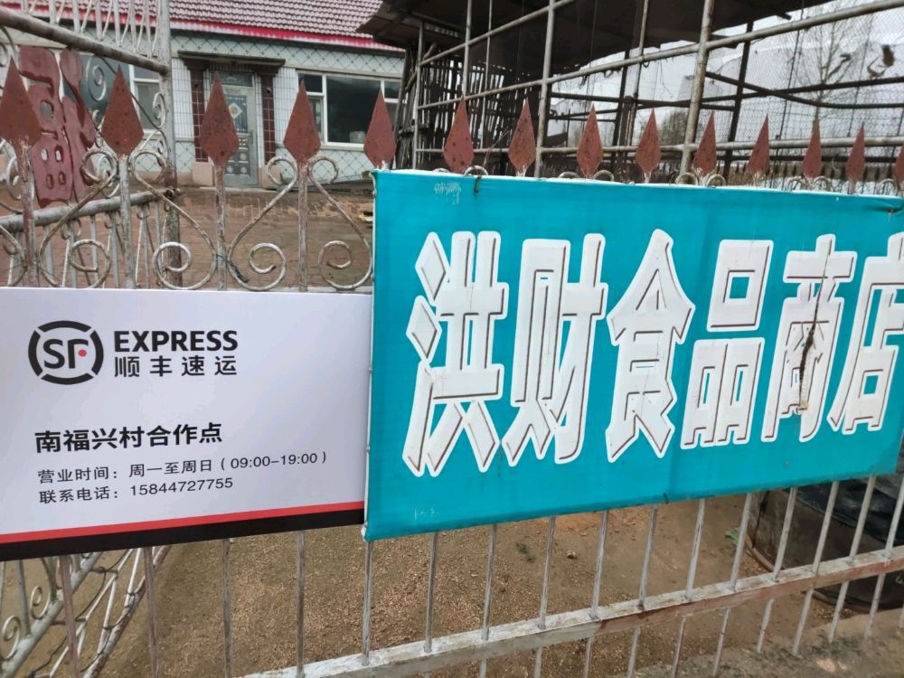 南福兴顺丰快递合作点