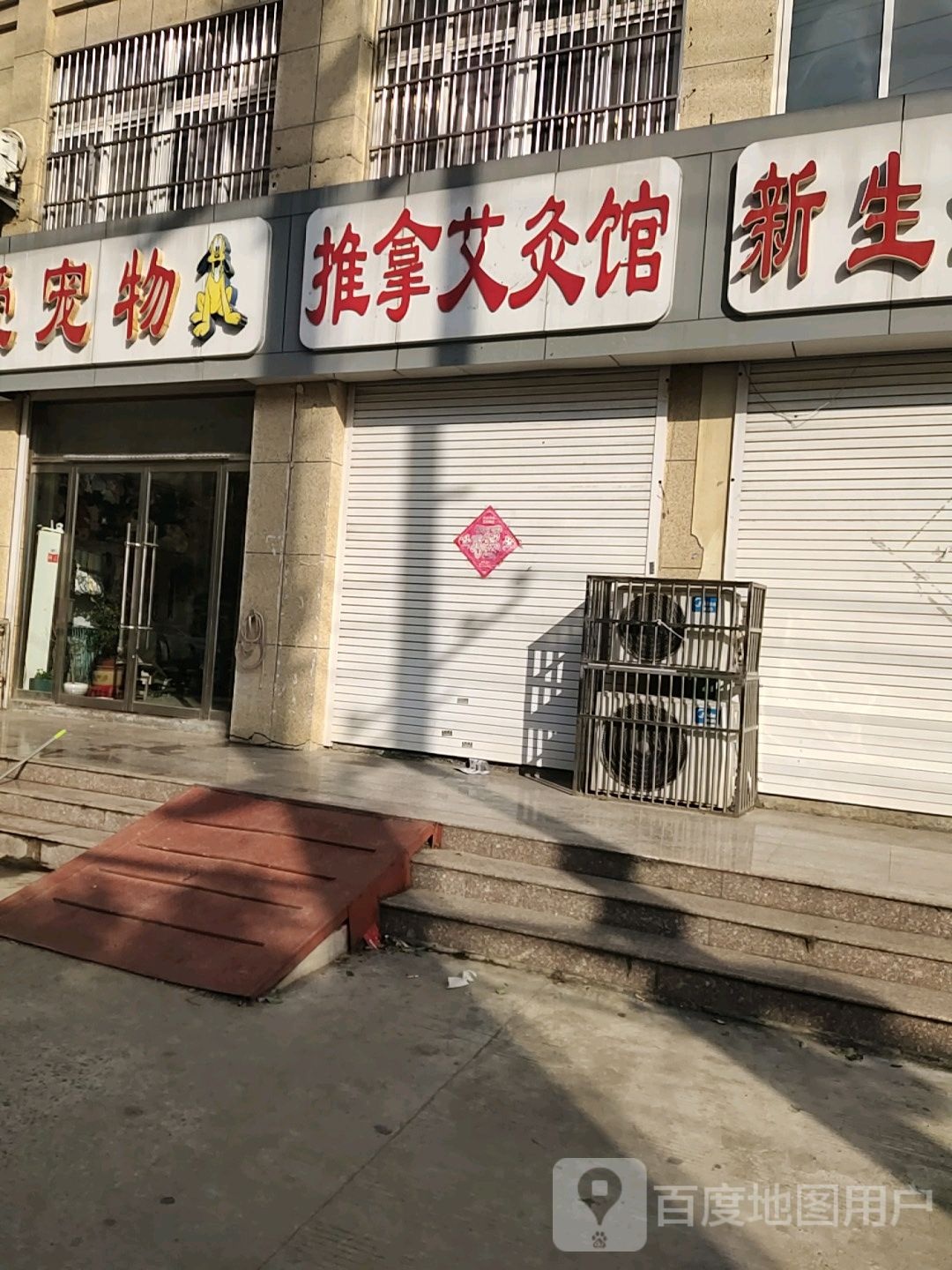 推拿艾灸馆