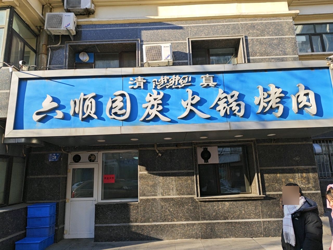 清真六顺园炭火锅烤肉(友谊路店)