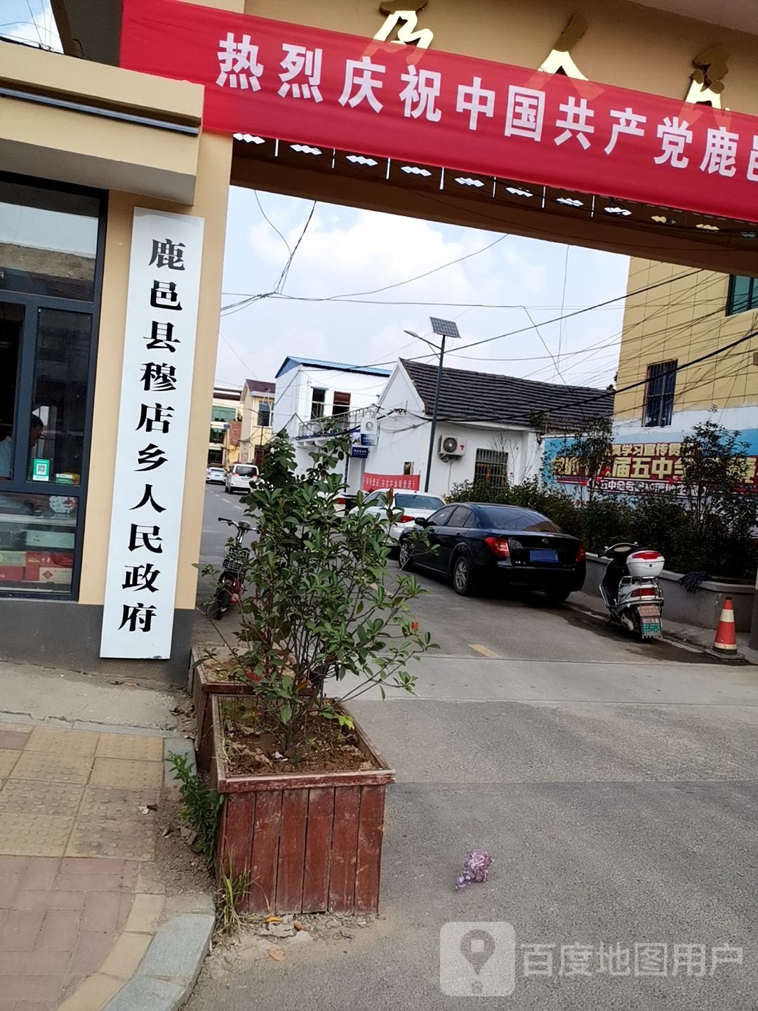 鹿邑县穆店乡人民政府