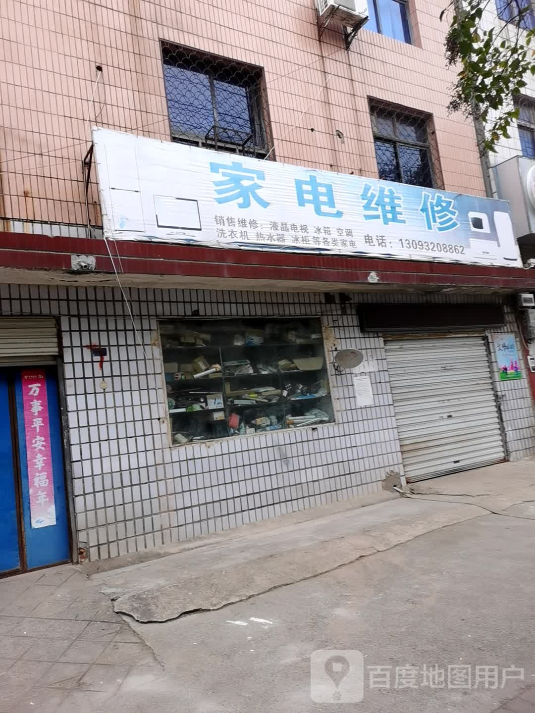 家店维修