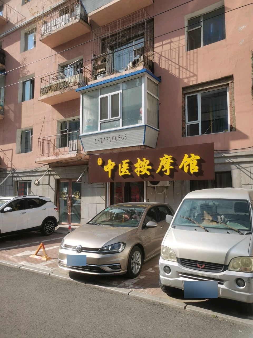 尚氏中医按摩馆