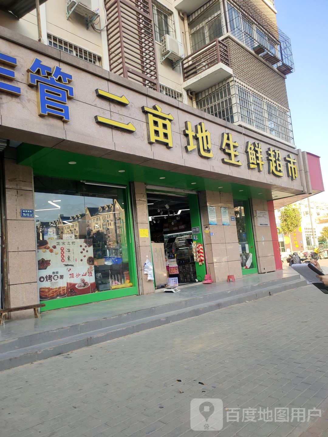 二亩地生鲜(前牛岗小区店)