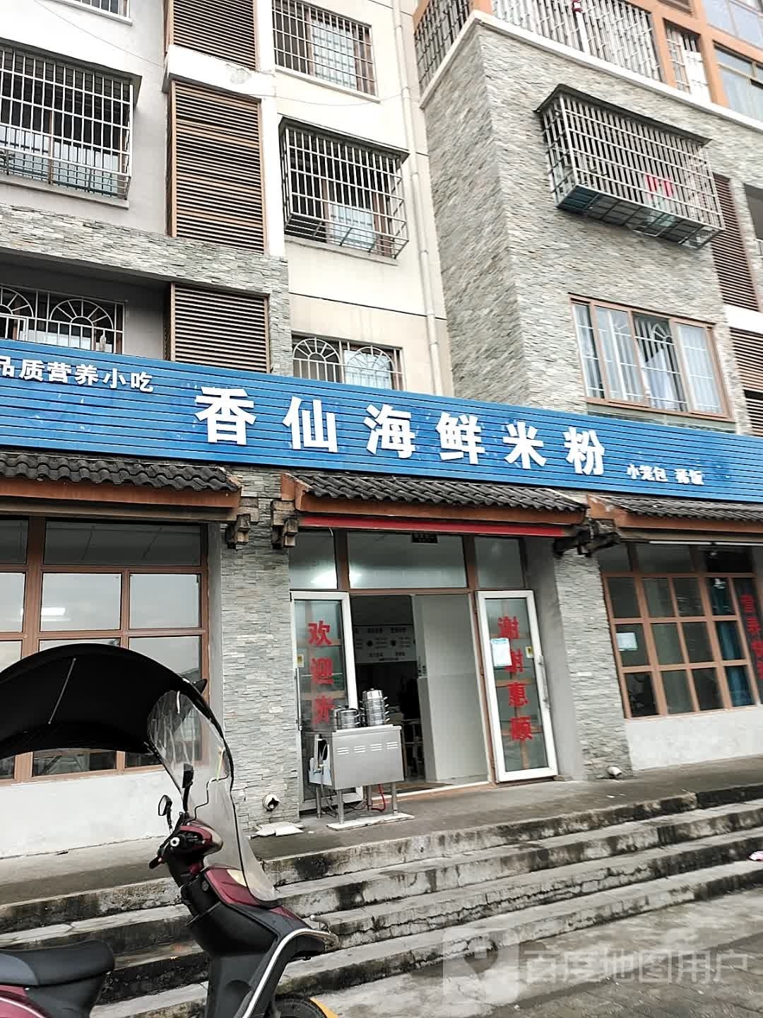 香仙海鲜米粉(新泰苑店)