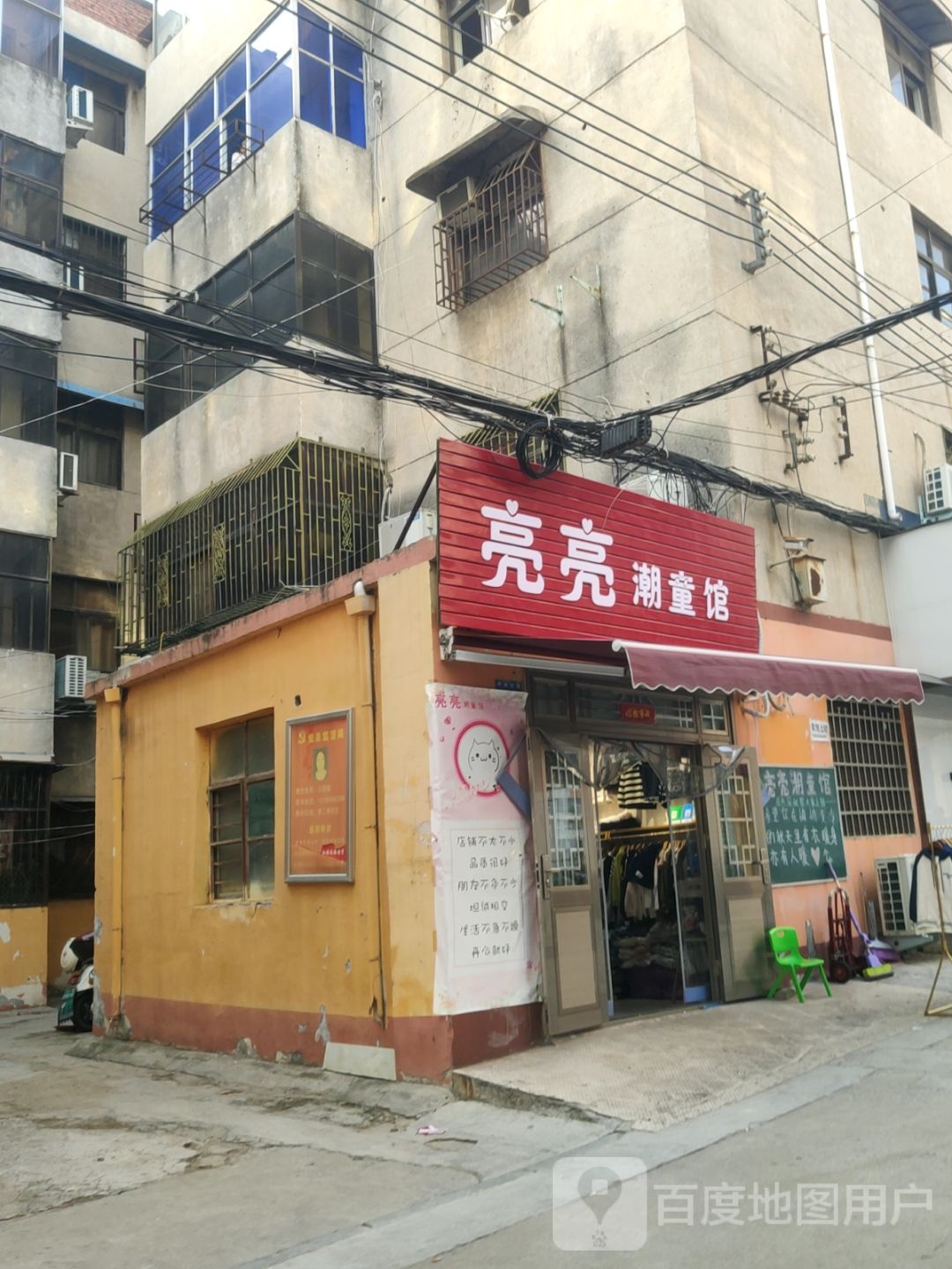 新密市亮亮潮童馆