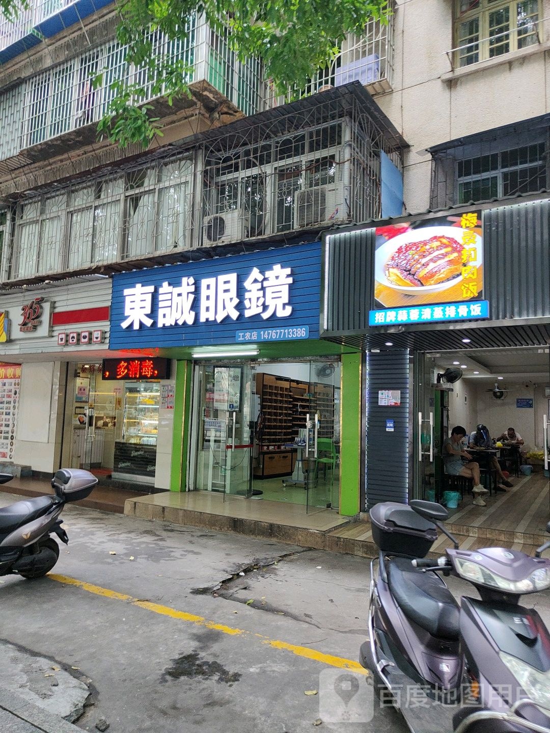 东诚眼镜(工农店)