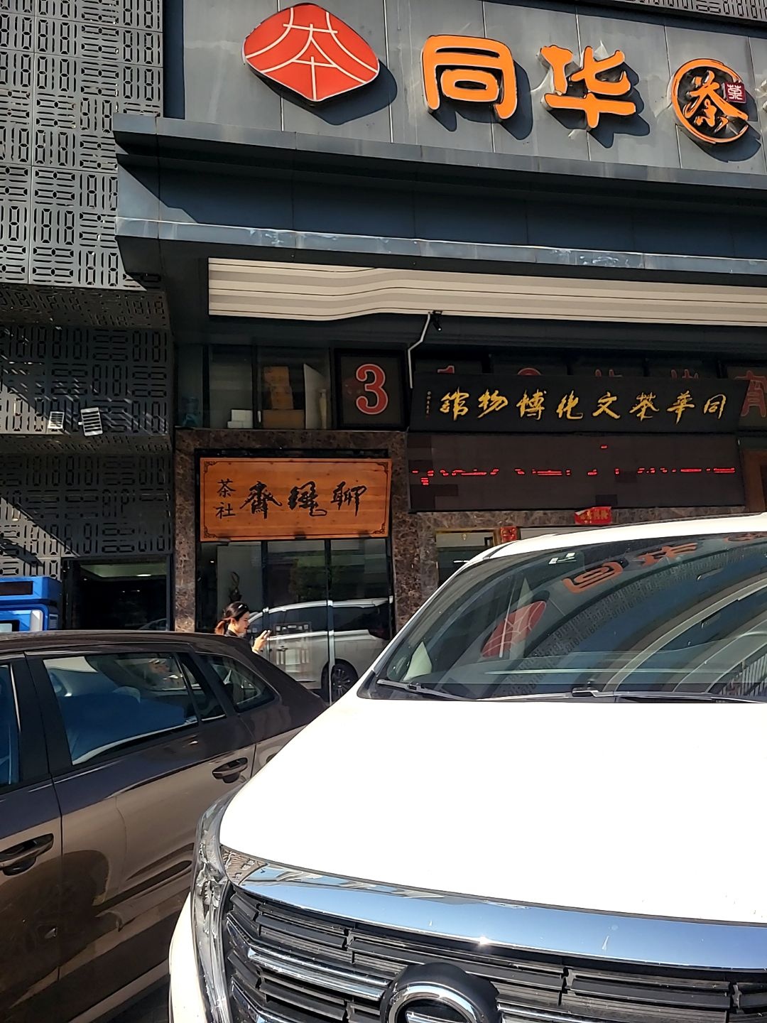同华茶文化博物馆