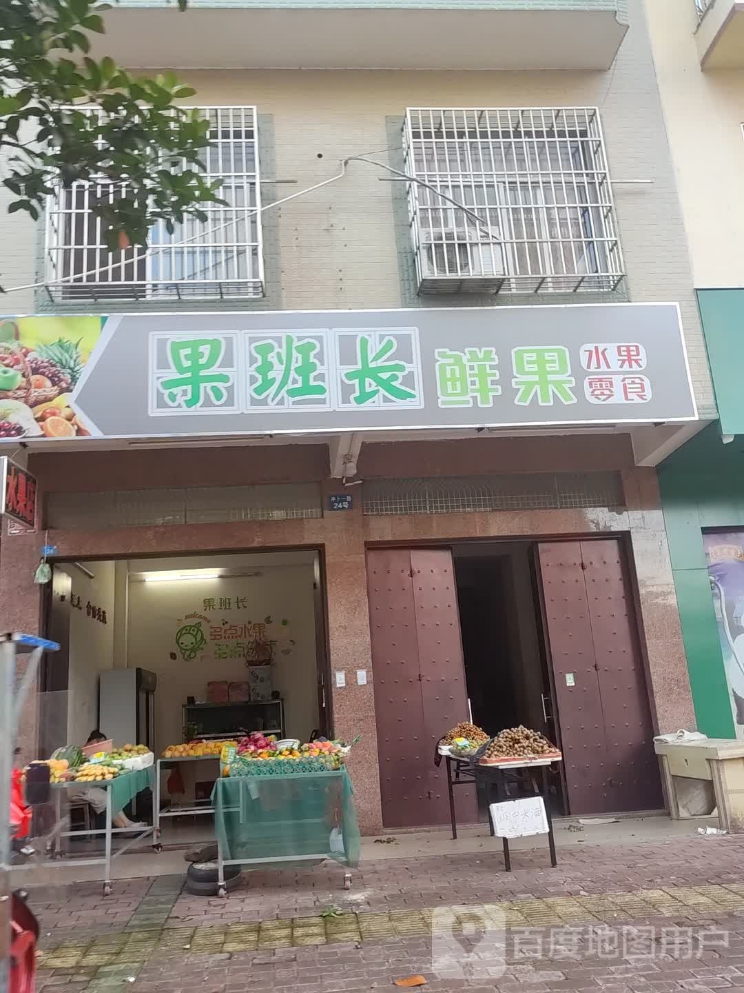 果班长鲜果