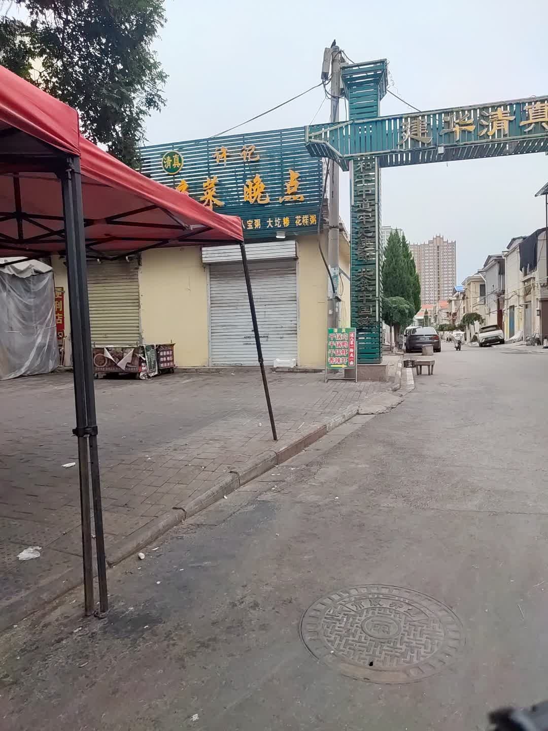 建华清真寺