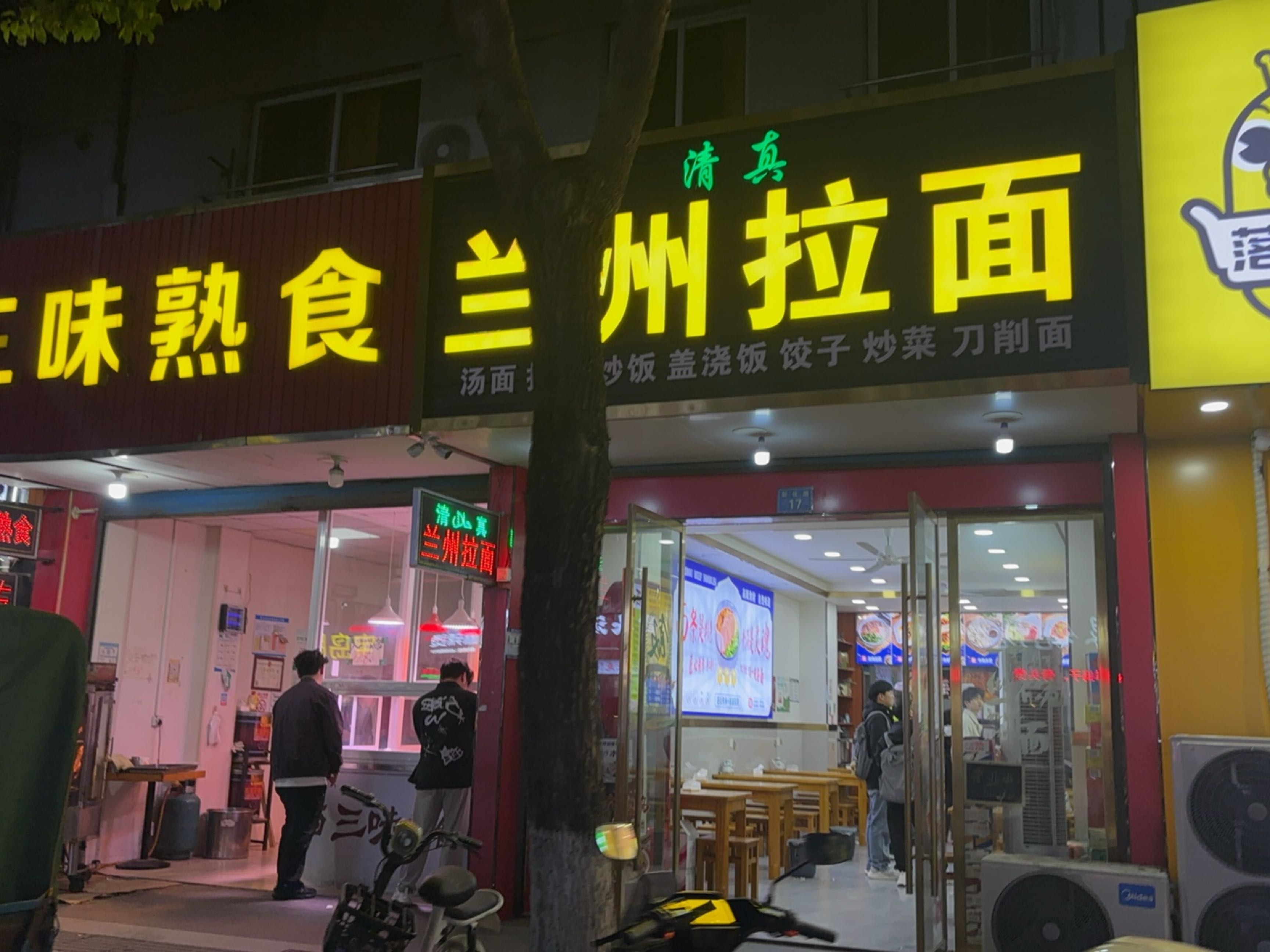 清真兰州拉面