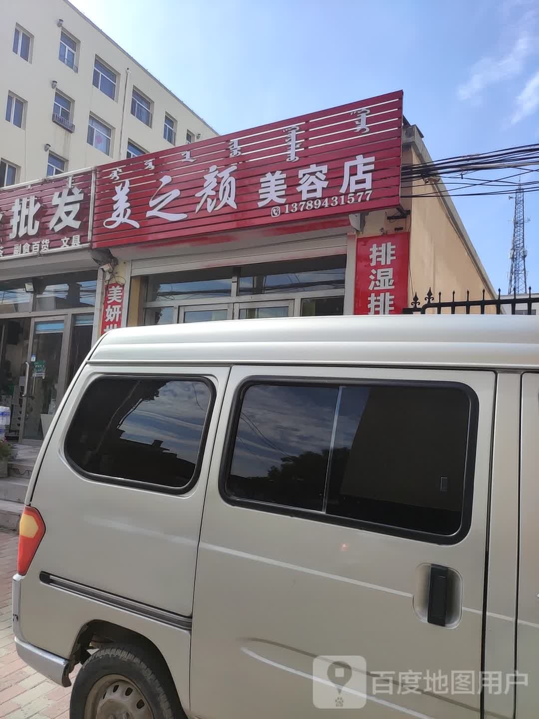 美之源美容店