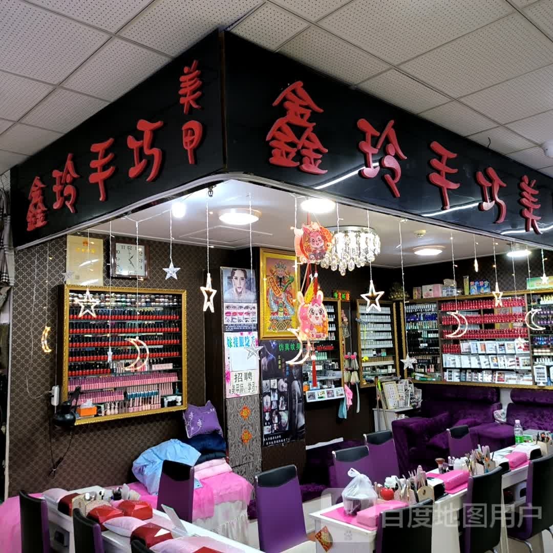 鑫玲手巧美容(新柳商业城店)