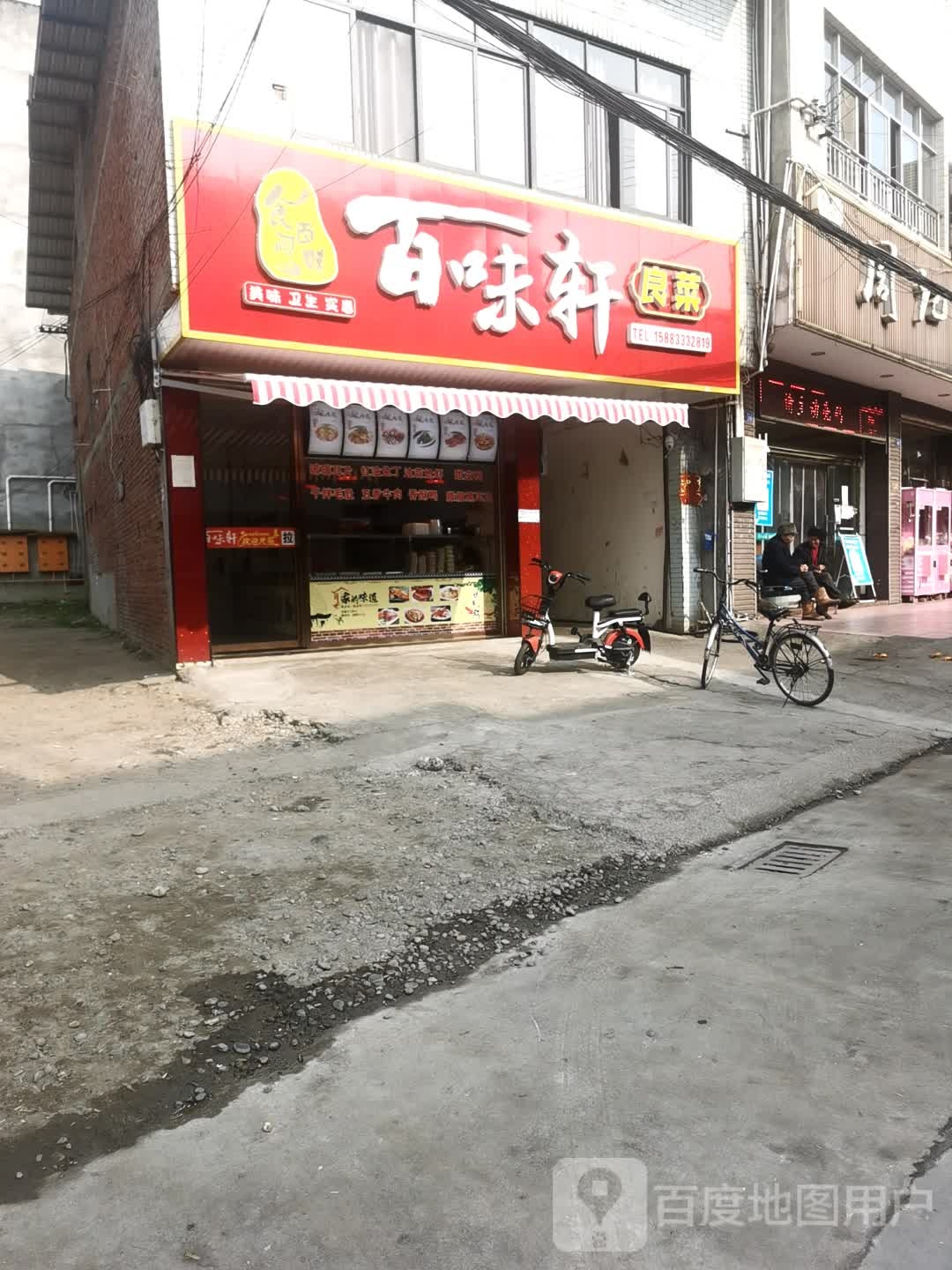 味百轩轩(新市街店)