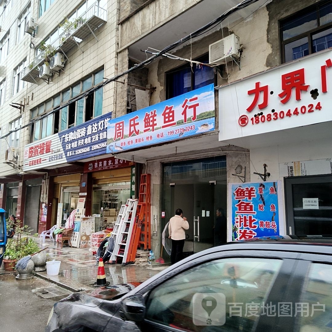 周氏鲜鱼行