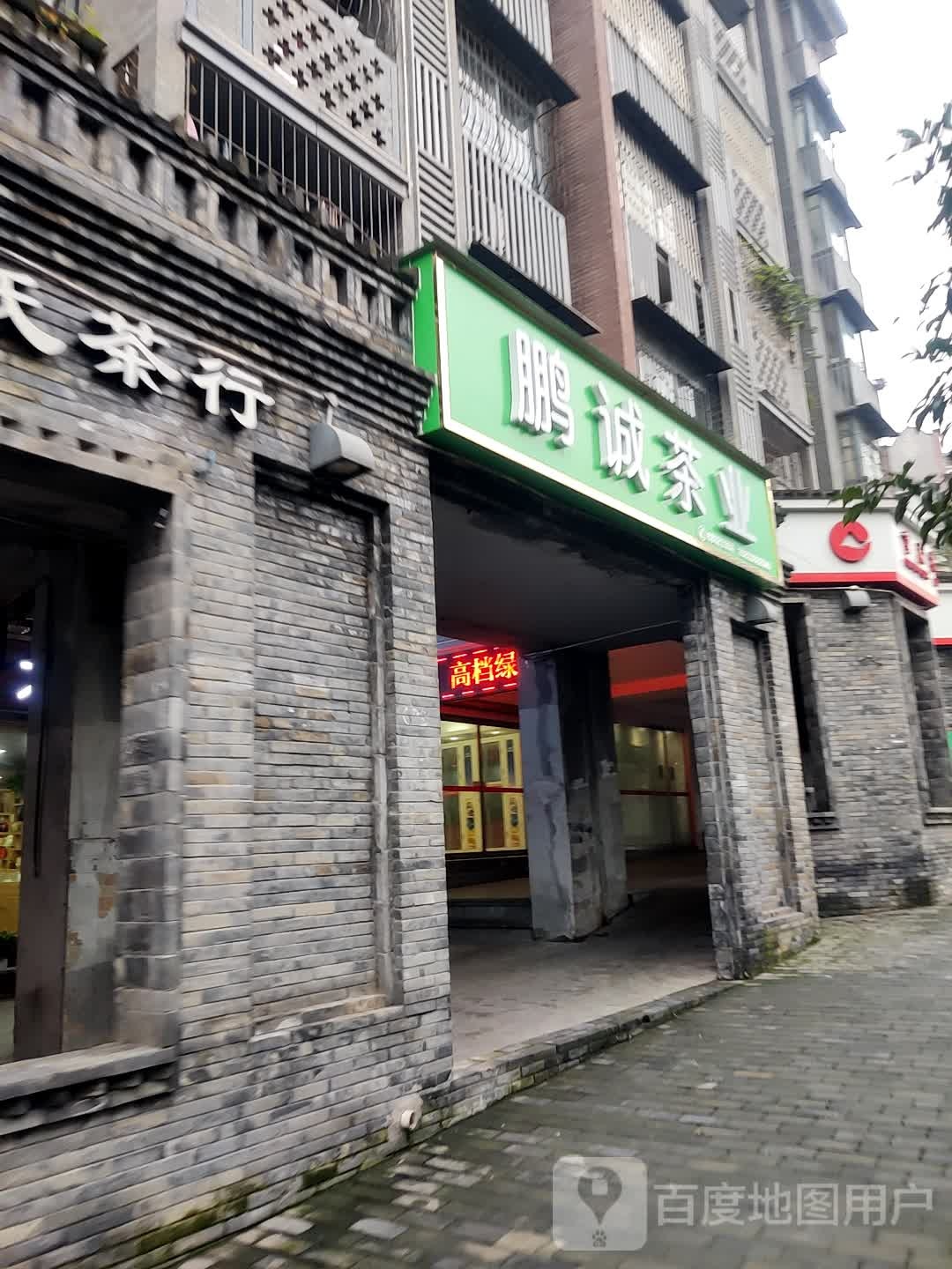 鹏诚茶