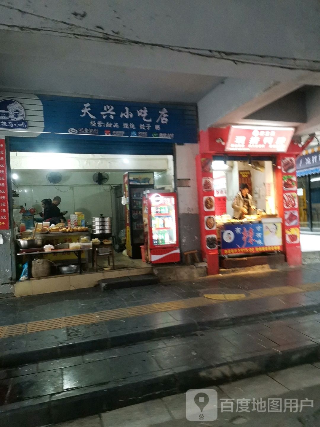 天兴小吃店