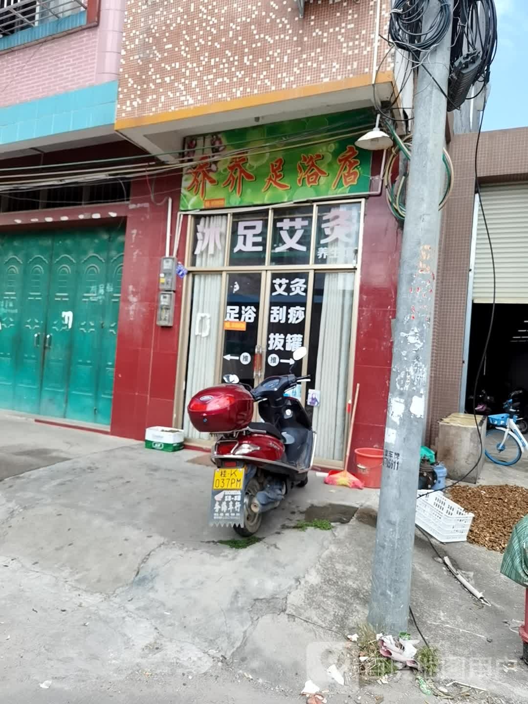 乔乔足浴店
