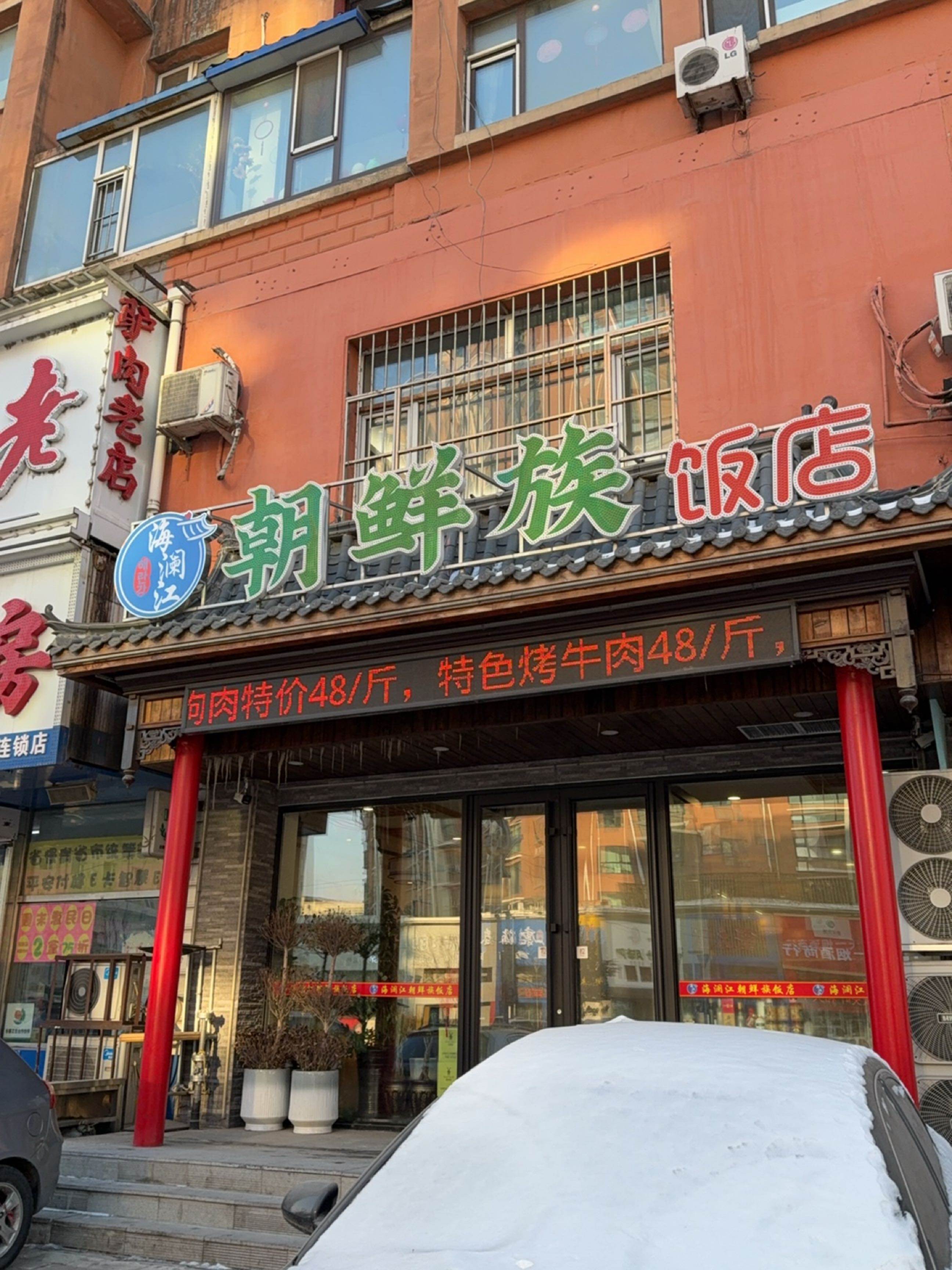 海澜江朝鲜族饭店