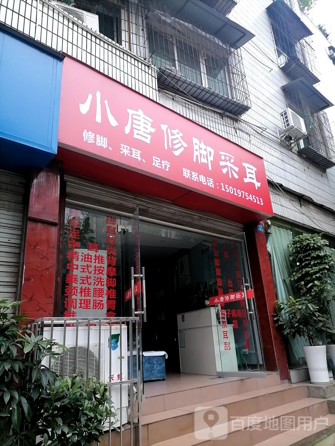 小唐修脚采儿