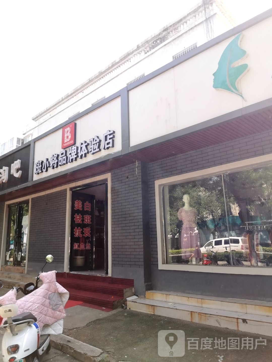 斑小将牌女装体验店