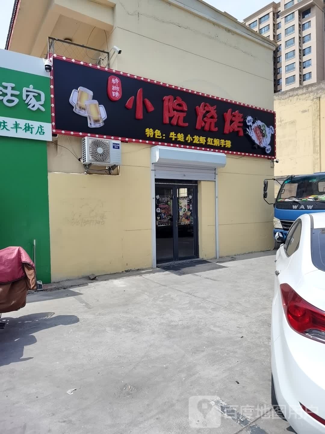晓院烧烤