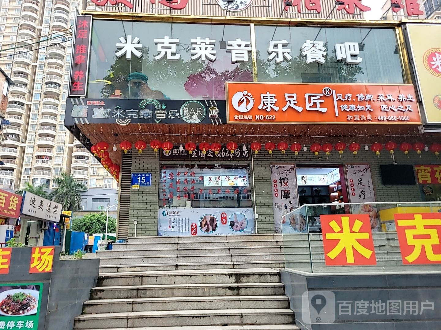 康足匠(江北店)
