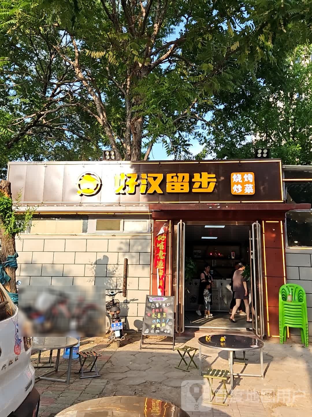 怅汉留云步好烧烤炒菜