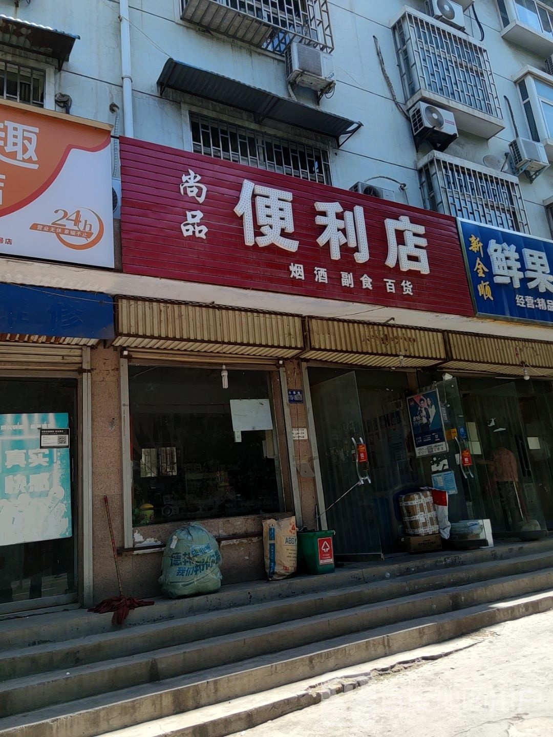 巩义市尚品便利店(杜甫路店)