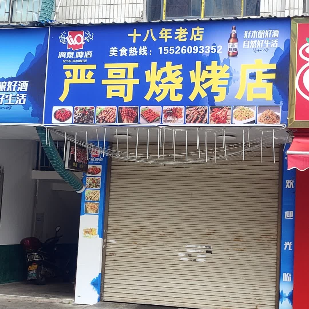 严哥烧烤店