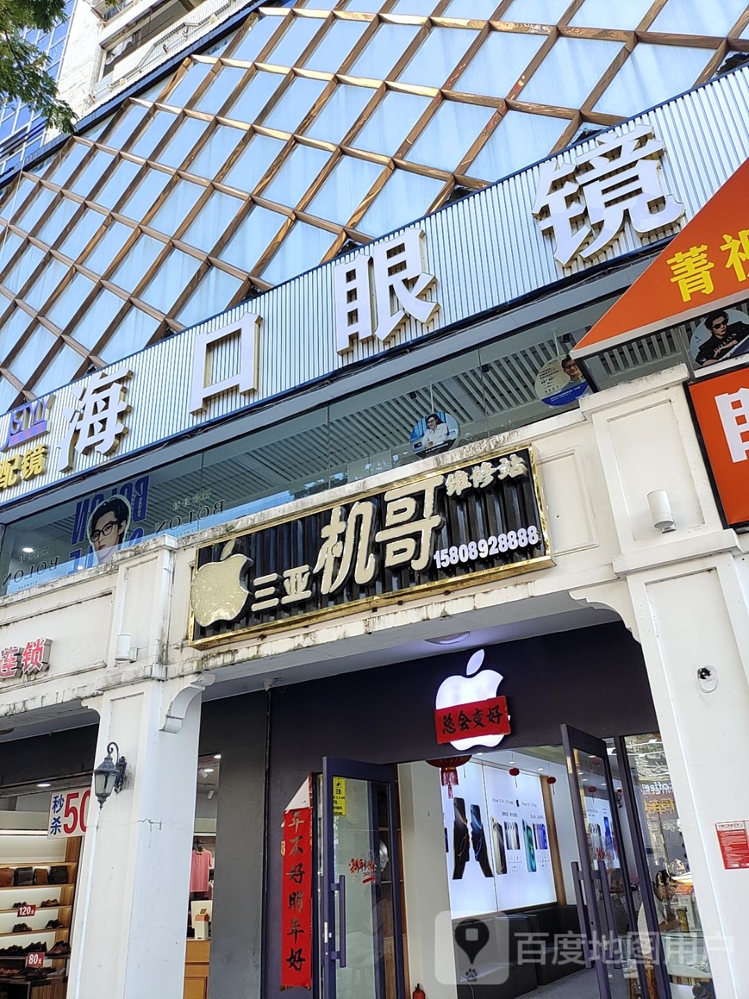 三亚机哥维修站