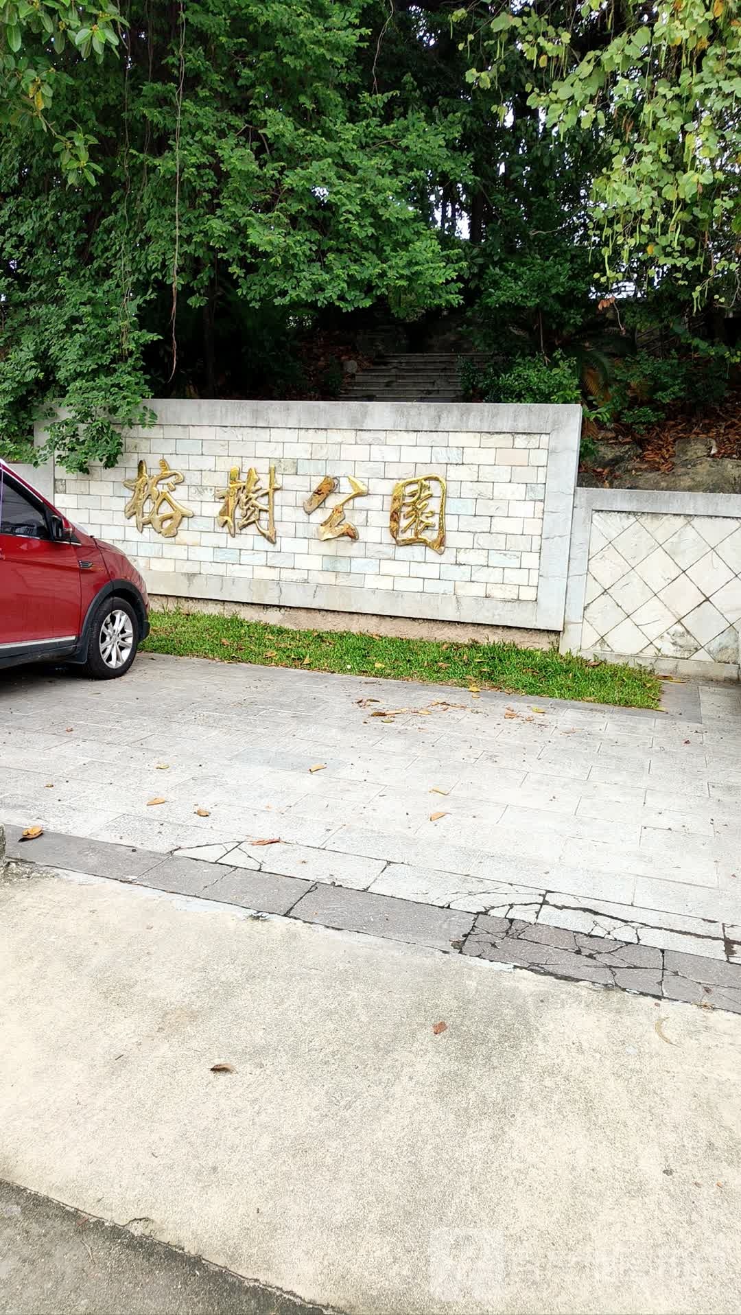 榕树红园