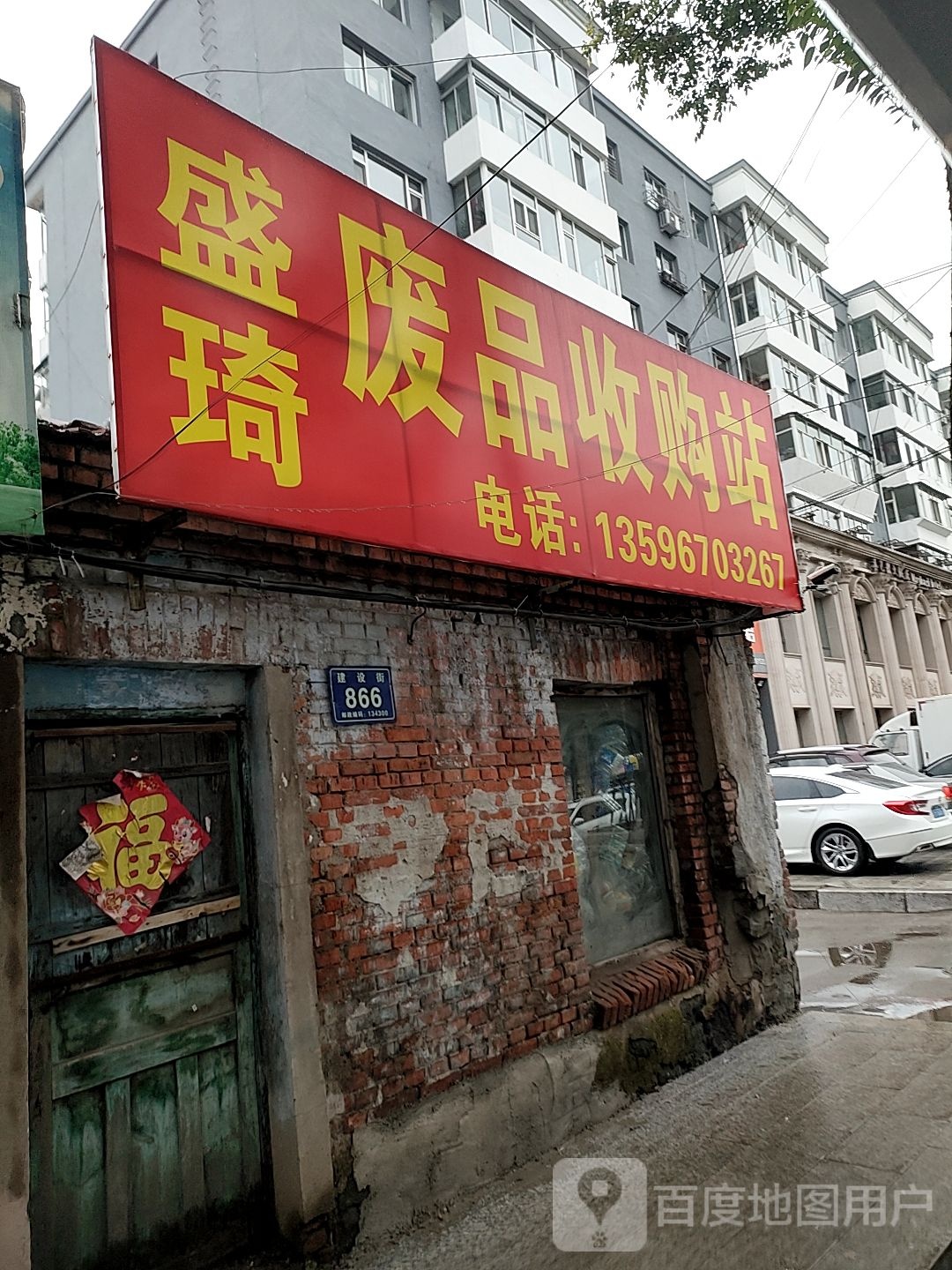 盛琦废品收购站