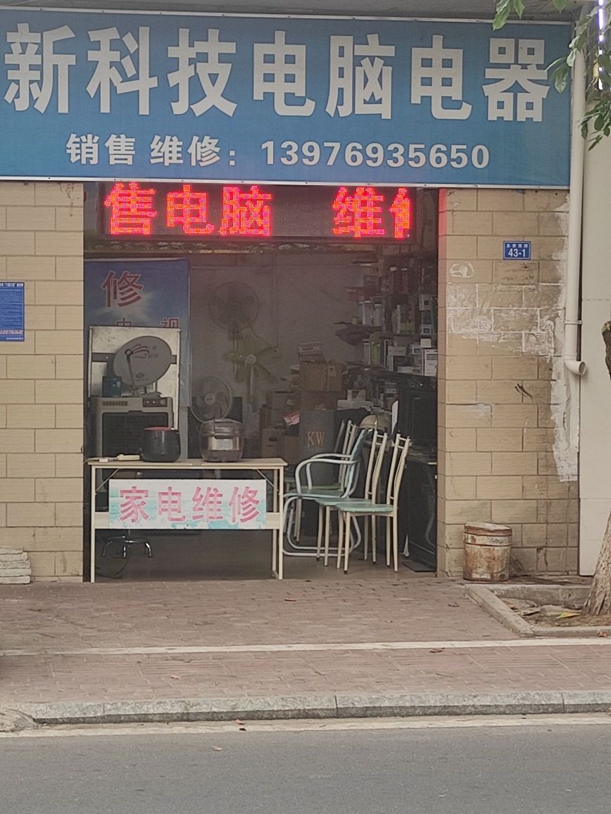 新科技电脑电器