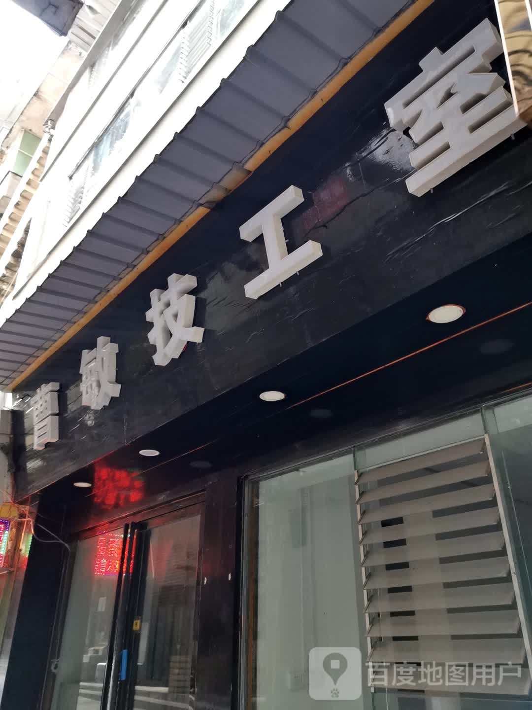 桐梓县墨文堂刺青(二分店)