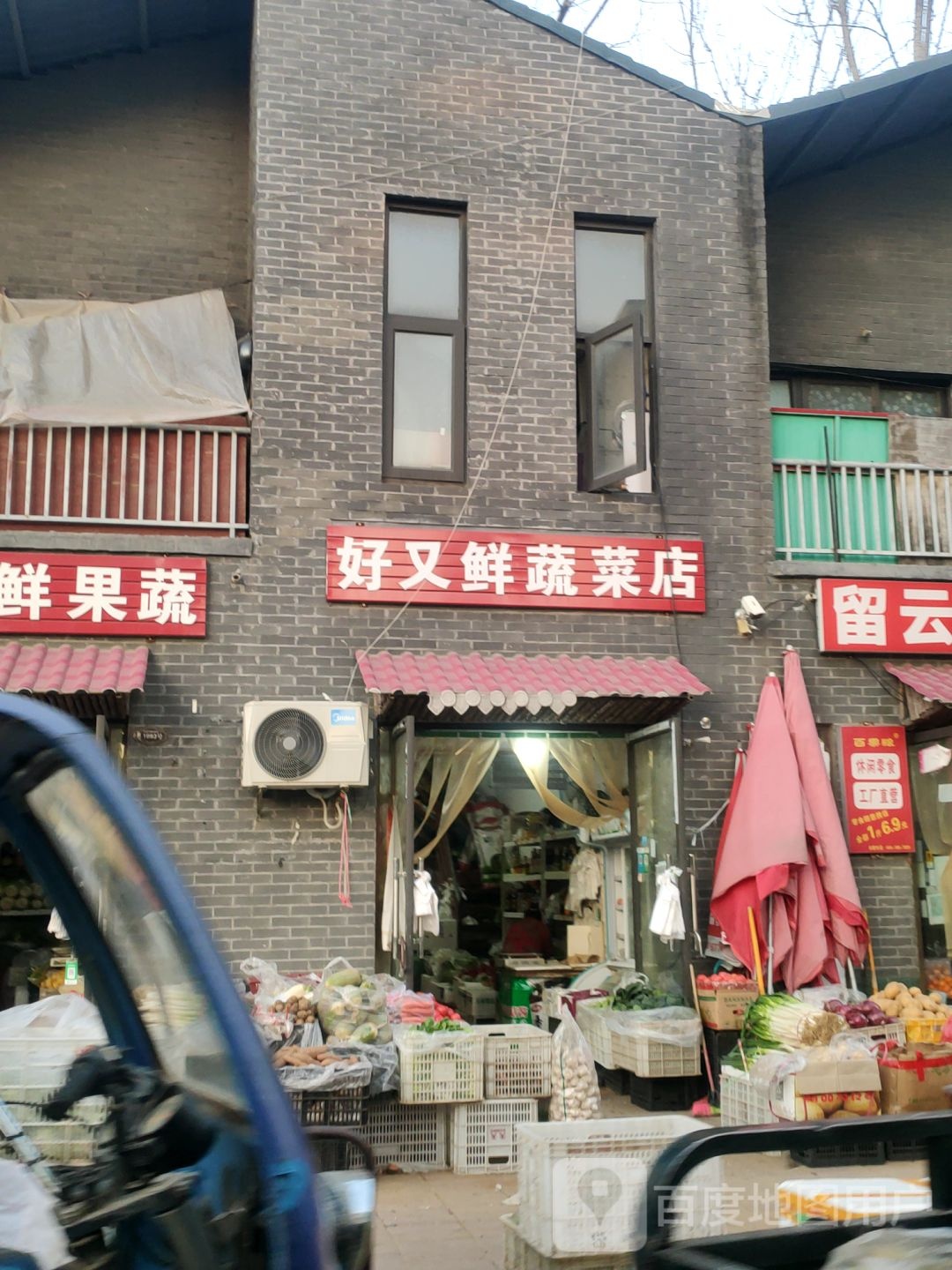 好又鲜蔬菜店(冬青街店)