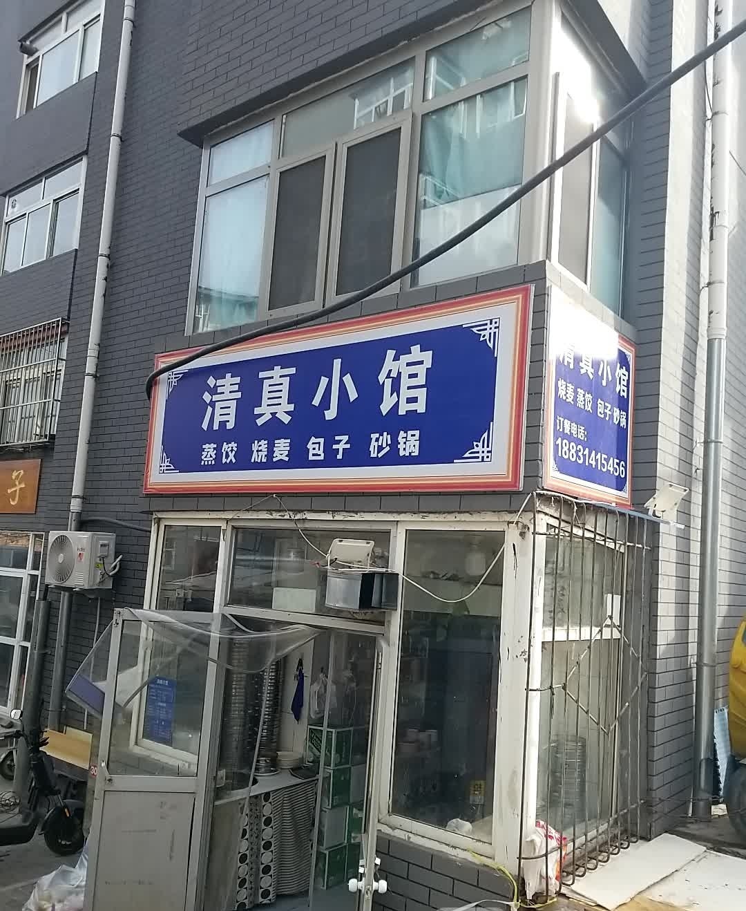 清真小馆(南兴隆街店)