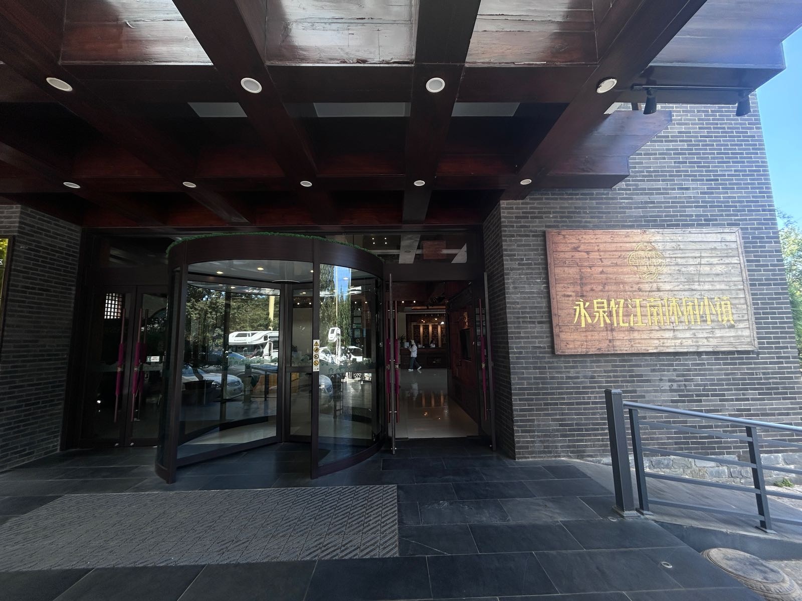 永泉忆江南休闲小镇