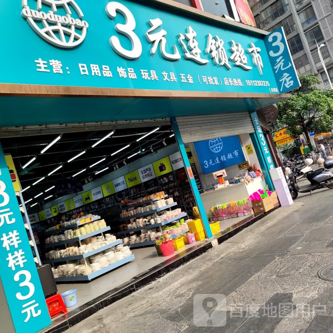 3元连锁超市(政和路店)