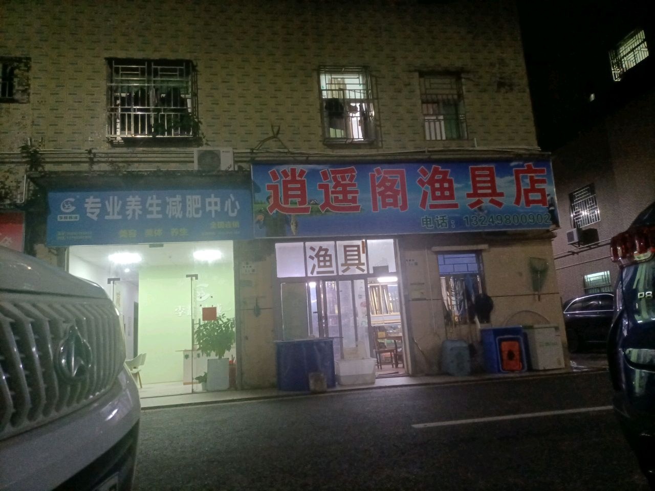 逍遥阁渔具店