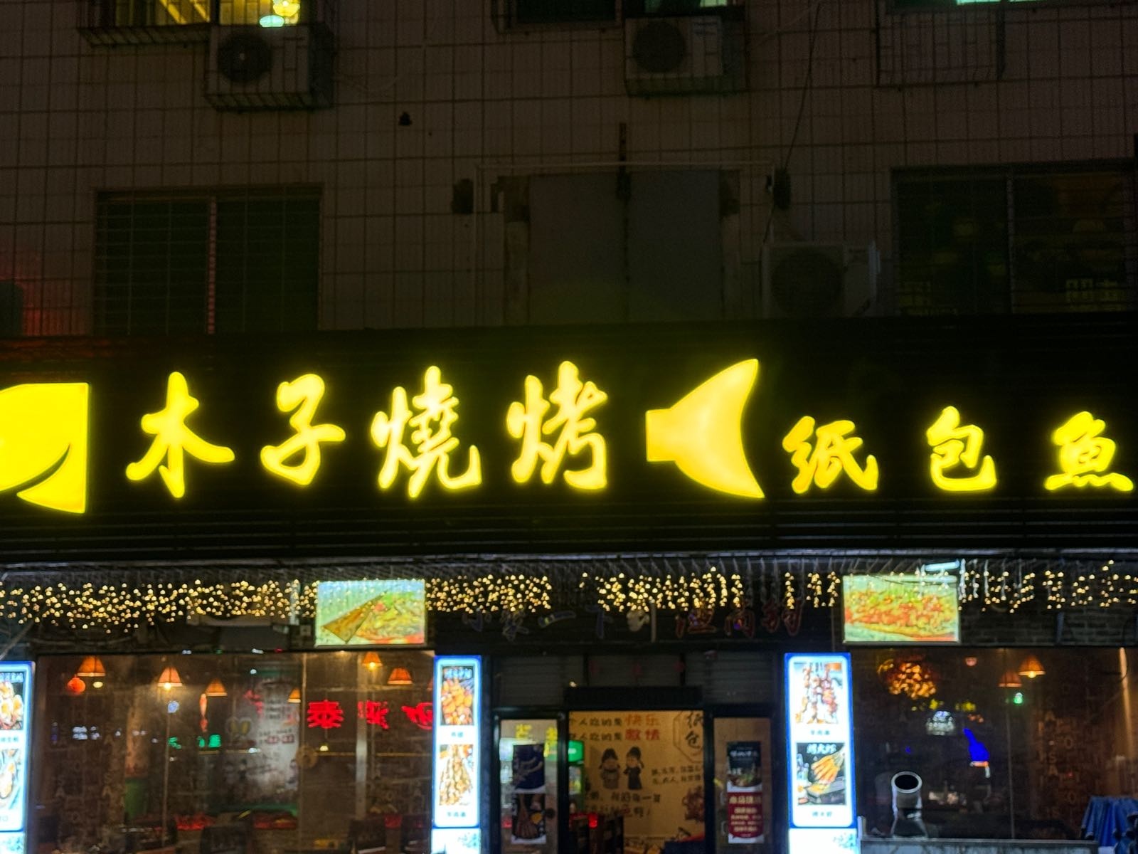 木子烧烤·纸包鱼(南海大道店)