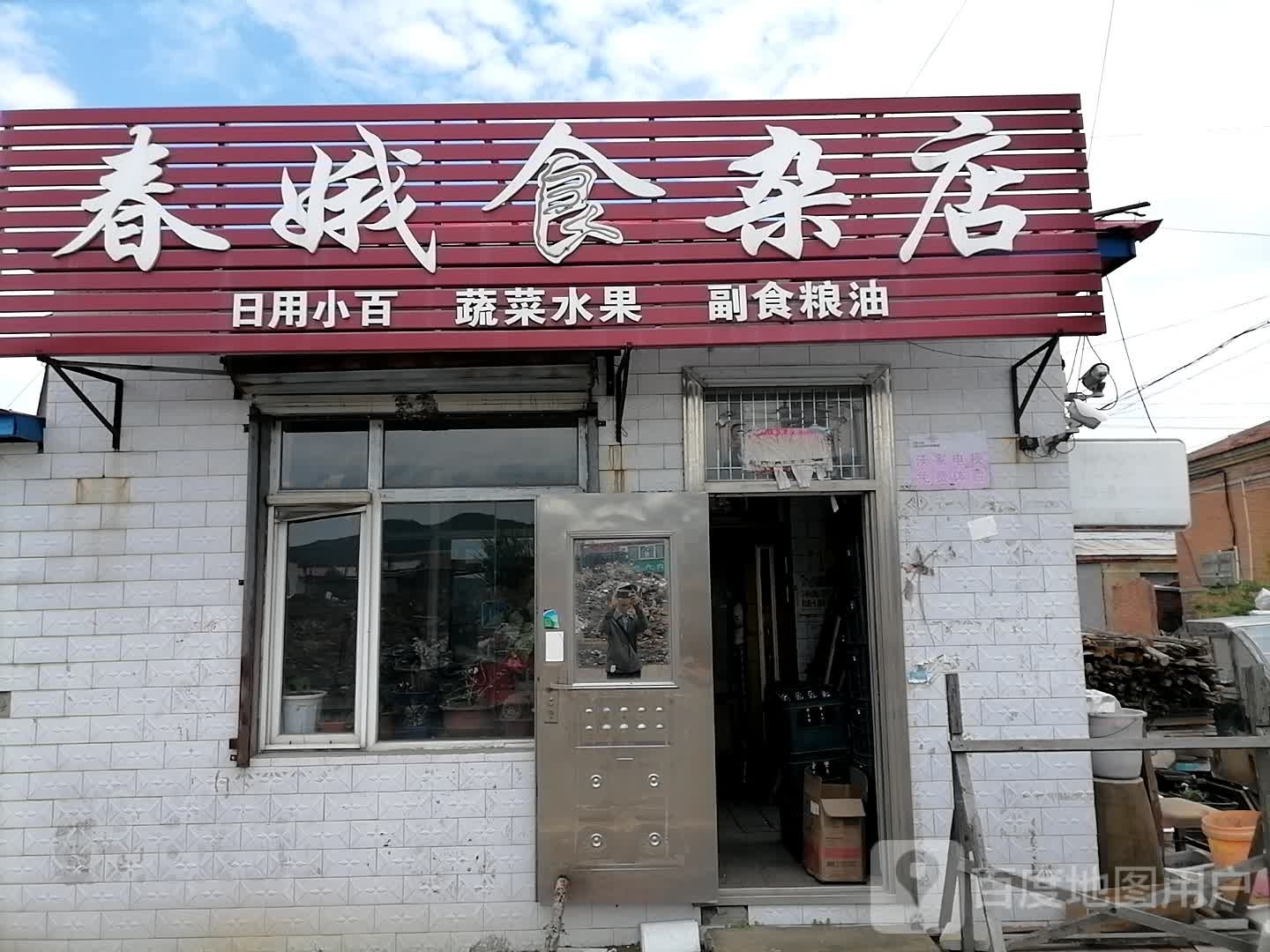 春娥食杂店