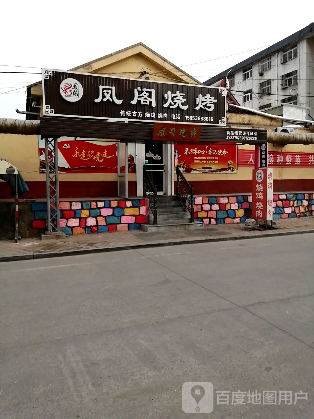 诸城凤阁烧烤总店