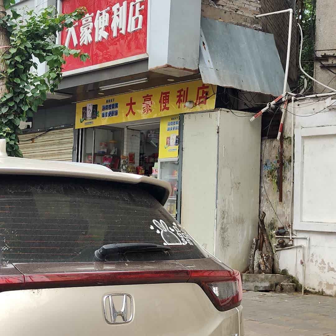 大豪便利店