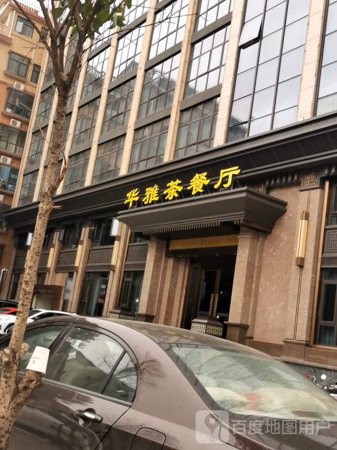 华雅茶餐厅