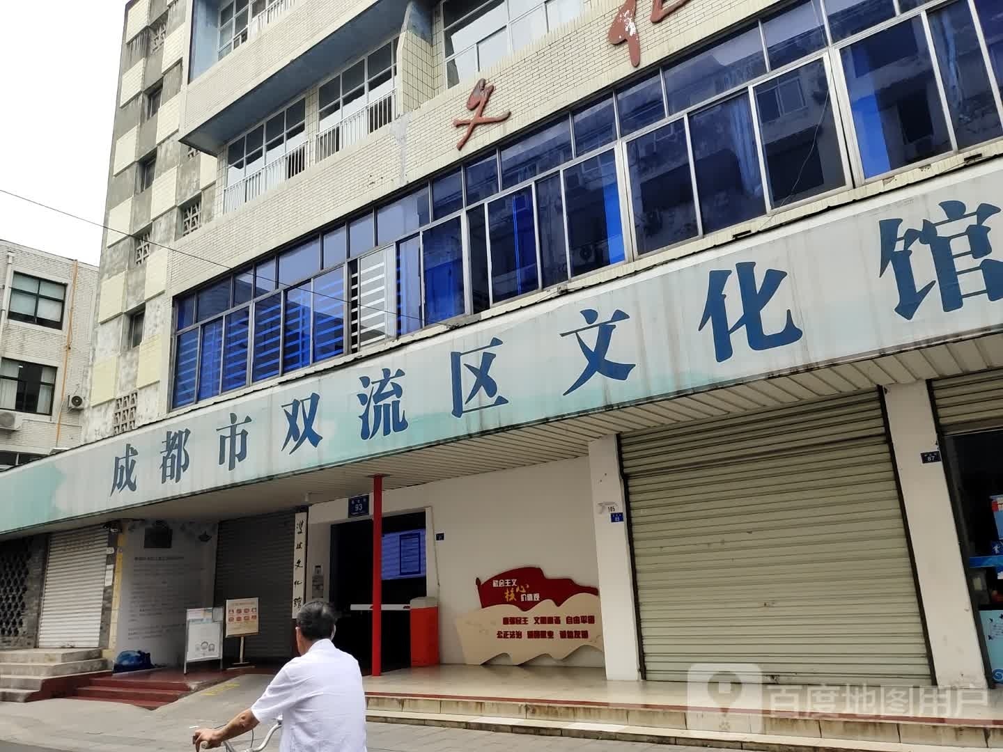 成都市双流区文化馆