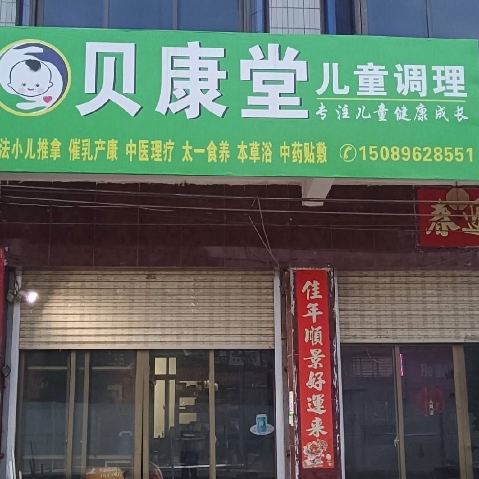 贝康堂儿童调理